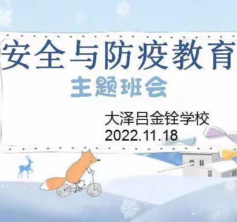 疫情防控不放松 安全时刻记心中——大泽吕金铨学校“安全与疫情教育主题班会”