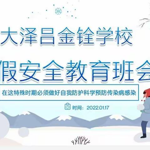 家校同心抗疫情 线上携手促成长——大泽吕金铨学校寒假安全教育主题班会❤️