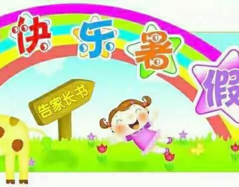 三毛幼儿园2018年暑假告家长通知书