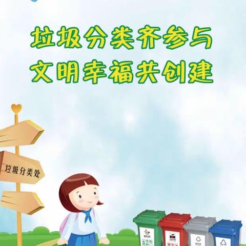 做好垃圾分类，争当环保小达人