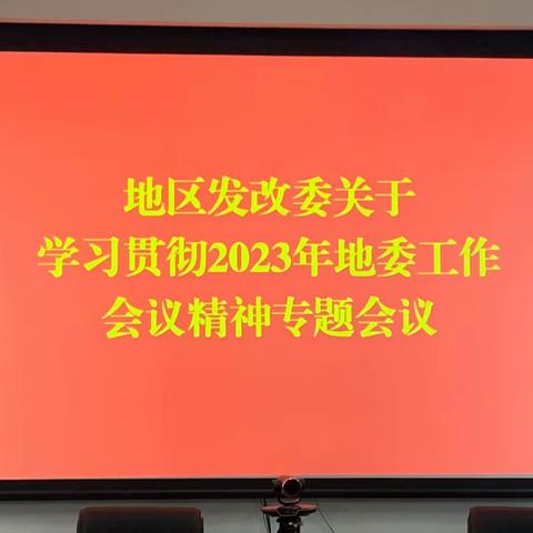 地区发改委召开学习贯彻2023年地委工作会议精神专题会议