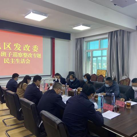 地区发改委召开巡察民主生活会