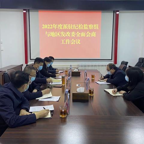 地区发改委召开2022年度全面会商会议