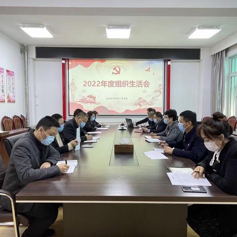 地区发改委第一党支部召开2022年度组织生活会