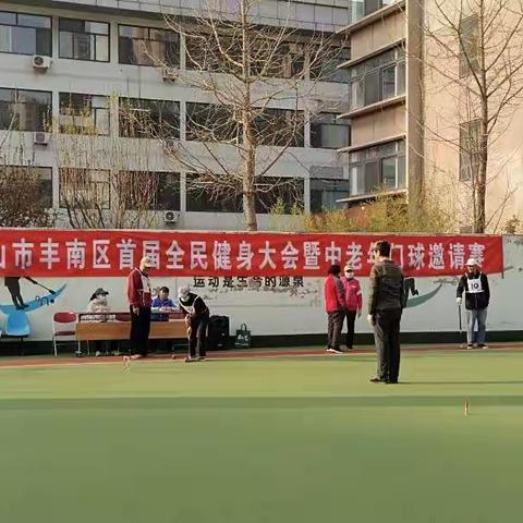 唐山市丰南区首届全民健身大会暨中老年门球邀请赛成功举办