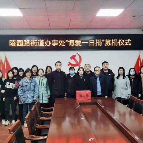 邯山区陵园路街道办事处开展2020年度“博爱一日捐”募捐活动