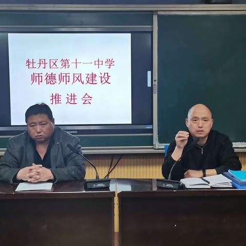 牡丹区第十一中学召开师德师风建设推进会议