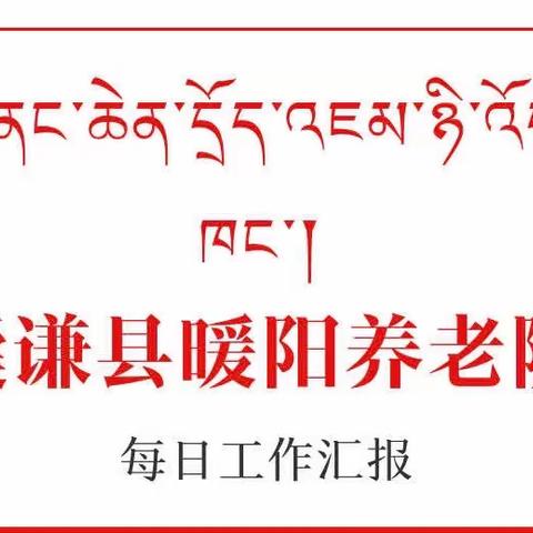 暖阳养老院3月21日工作动态