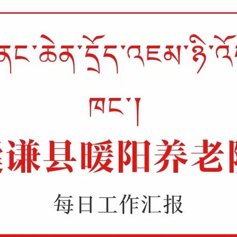 暖阳养老院3月19日工作动态