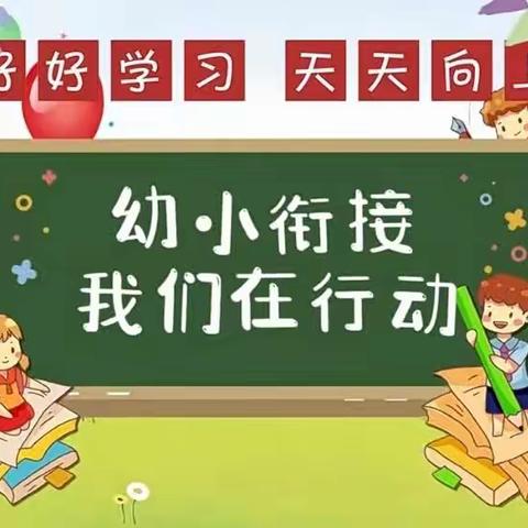 ✨倾听儿童 相伴成长✨——麻姑营幼儿园“幼小衔接 我们在行动”活动