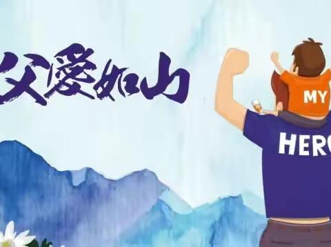 🎈🎈感恩父亲节:祝天下的父亲节日快乐！🎉🎉