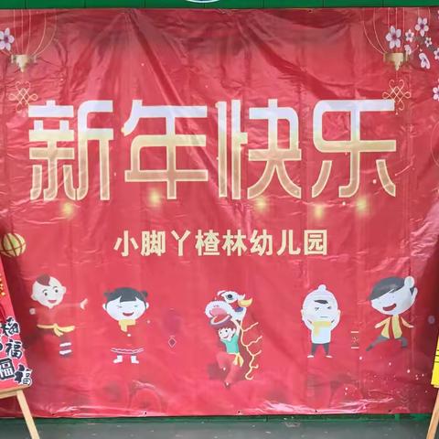 “虎”气传幸福——小脚丫楂林园庆元旦迎新年系列活动