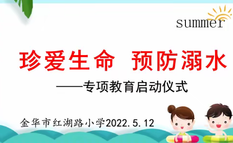 “珍爱生命 预防溺水”——红湖路小学防溺水安全教育启动仪式