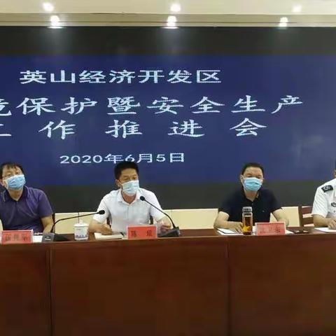 英山经济开发区召开2020年环境保护暨安全生产工作推进会