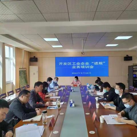 英山经济开发区组织召开工业企业进规业务培训会