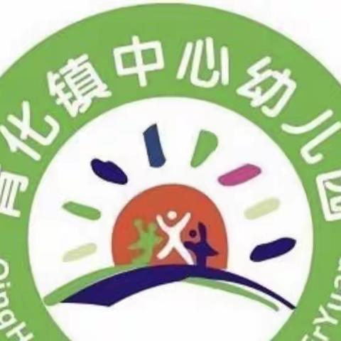 青化镇中心幼儿园第十六周活动纪实