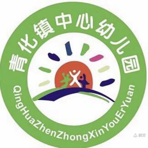 青化镇中心幼儿园第九周活动纪实