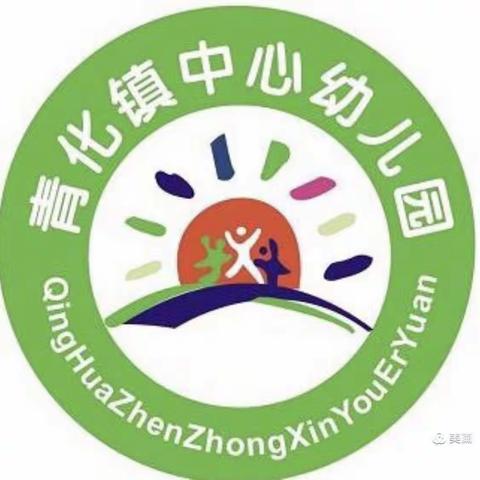 青化镇中心幼儿园第十七周活动纪实