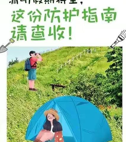 清明假期防护指南