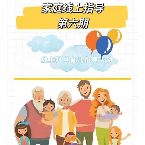 恒大城致雅幼儿园中班组家庭线上教育指导（六）