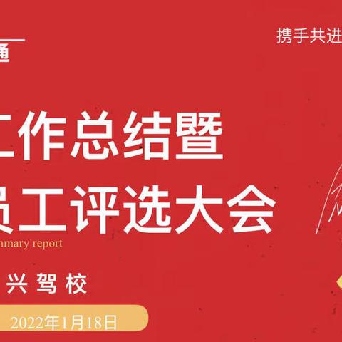 凤翔雍兴驾校2021年终工作总结暨优秀员工评选大会圆满举行