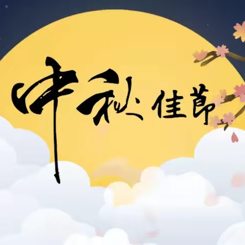 卡蒙加禹都花园中二班——中秋系列活动之《中秋月儿圆》