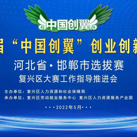 复兴区举办第五届“中国创翼”创业创新大赛河北省•邯郸市选拔赛复兴区大赛工作指导推进会