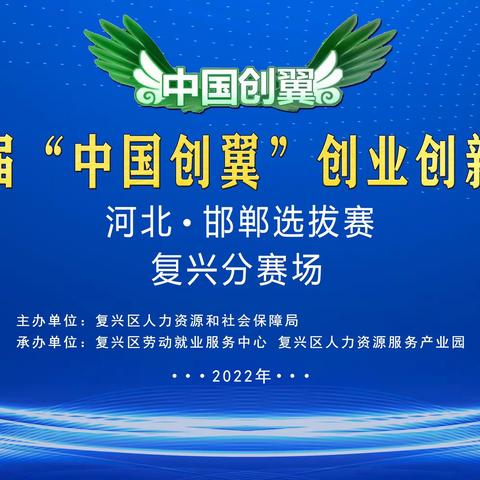 复兴区在“中国创翼”创业创新大赛河北省•邯郸市选拔赛劳务品牌专项赛决赛喜获“优秀奖”和“创翼之星”