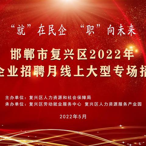 “就”在民企 “职”向未来---邯郸市复兴区2022年民营企业招聘月线上大型专场招聘会成功举办