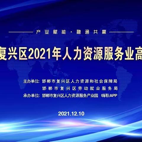 复兴区人社局成功举办2021年人力资源服务业高峰论坛