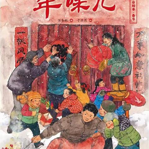 绘本故事《年味儿》