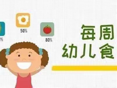 华福精鹰幼儿园第四周食谱