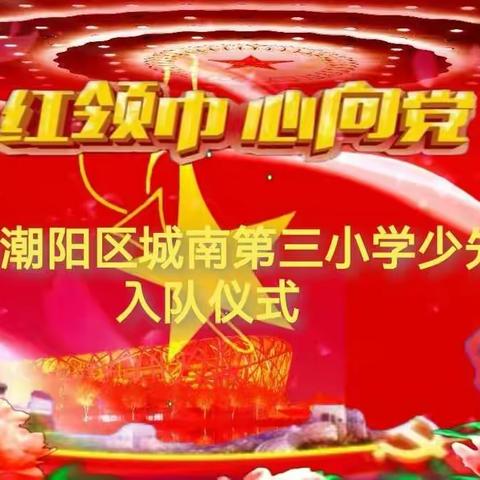 汕头市潮阳区城南第三小学主题活动“红领巾心向党”暨少先队新队员入队仪式