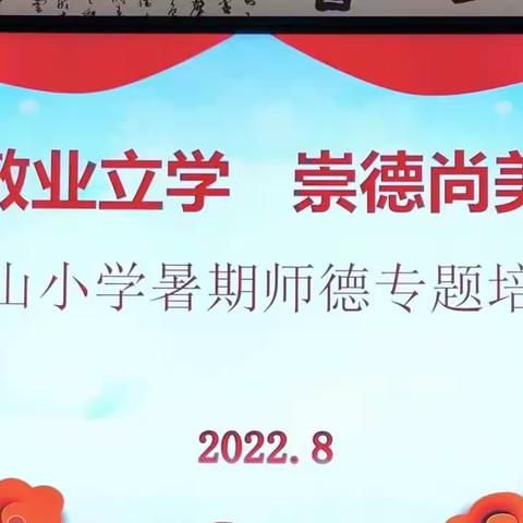 敬业立学 崇德尚美——含山小学暑期师德专题培训活动