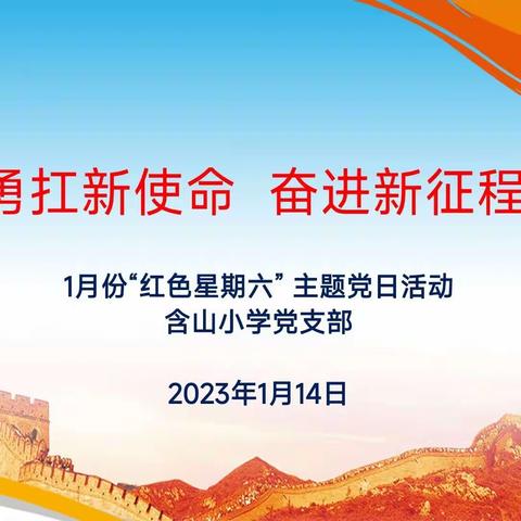 勇抗新使命 奋进新征程—— 含山小学1月份党日活动