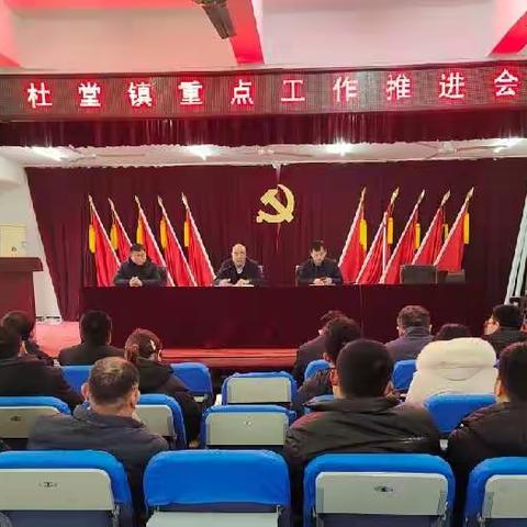 2月15日上午，杜堂镇召开重点工作推进会