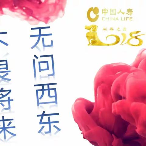 2018，不念过去，无问西东