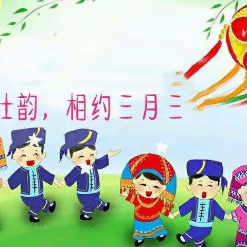 萌俐幼儿园“桂风壮韵，相约三月三”主题活动