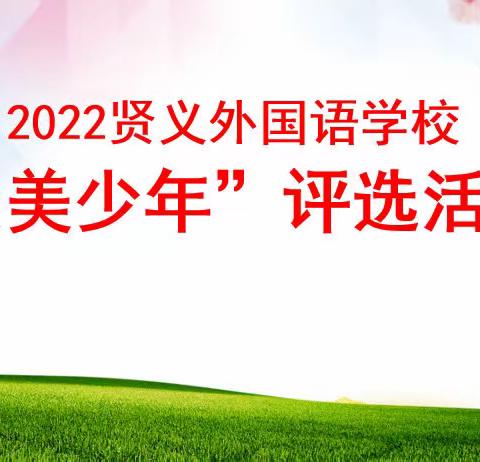 平凡的美丽——2022贤外“最美少年”就在你身边