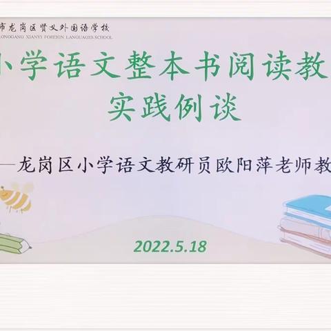 小学语文整本书阅读教学实践例谈 ——龙岗区语文教研员欧阳萍老师教研指导