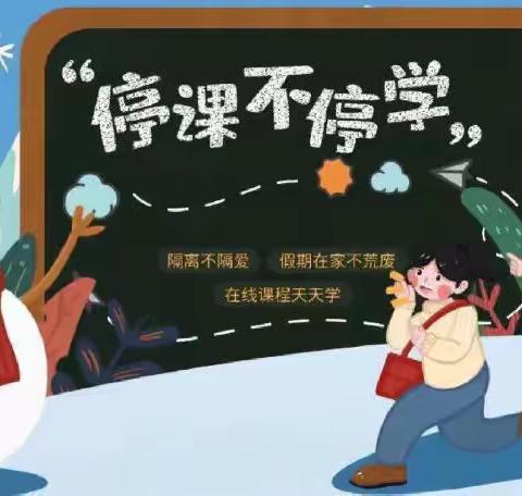 疫情当下守初心，线上教学助花开———记二13班线上教学活动