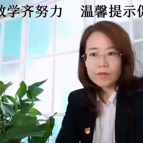 线上教学齐努力  温馨提示促提升