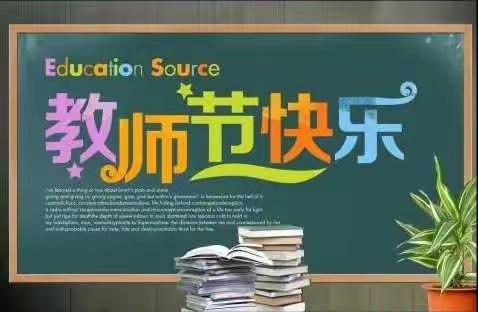 “知秋九月 不忘师恩”——世纪阳光西城区幼儿园中一班教师节主题活动