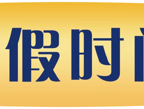 家校共育  乐享寒假｜沛县汉城文昌学校致家长朋友的一封信