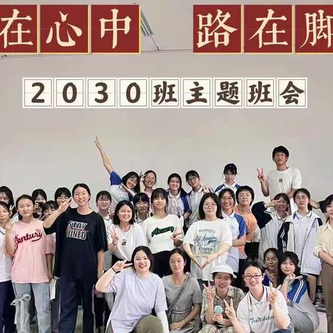 2030班“梦在心中，路在脚下”主题班会