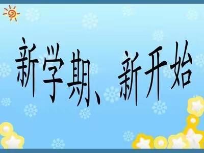 开学第一课、扬帆起航——大河镇双庙小学开展“开学第一课”活动