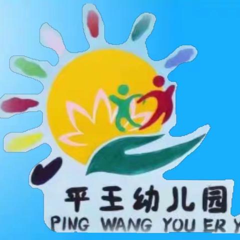 《地震来了怎么办⚠️》——平王幼儿园暑期自我保护教育宣传