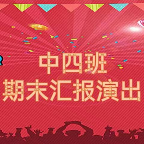 【高陵教育】“感恩成长，快乐前行”——高陵区第三幼儿园中四班期末汇报演出暨家长会活动纪实