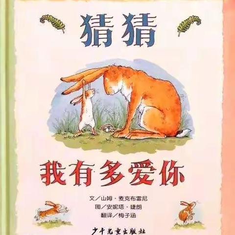 高陵区第三幼儿园“停课不停学”活动（十七）——绘本分享《猜猜我有多爱你》