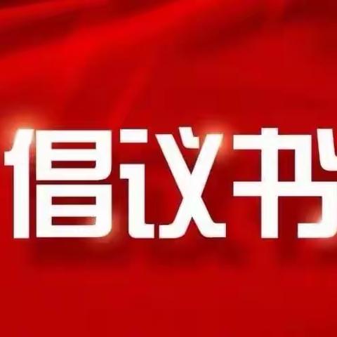 携手并肩 共克时艰——朐山幼儿园“爱心互助 药品共享”倡议书